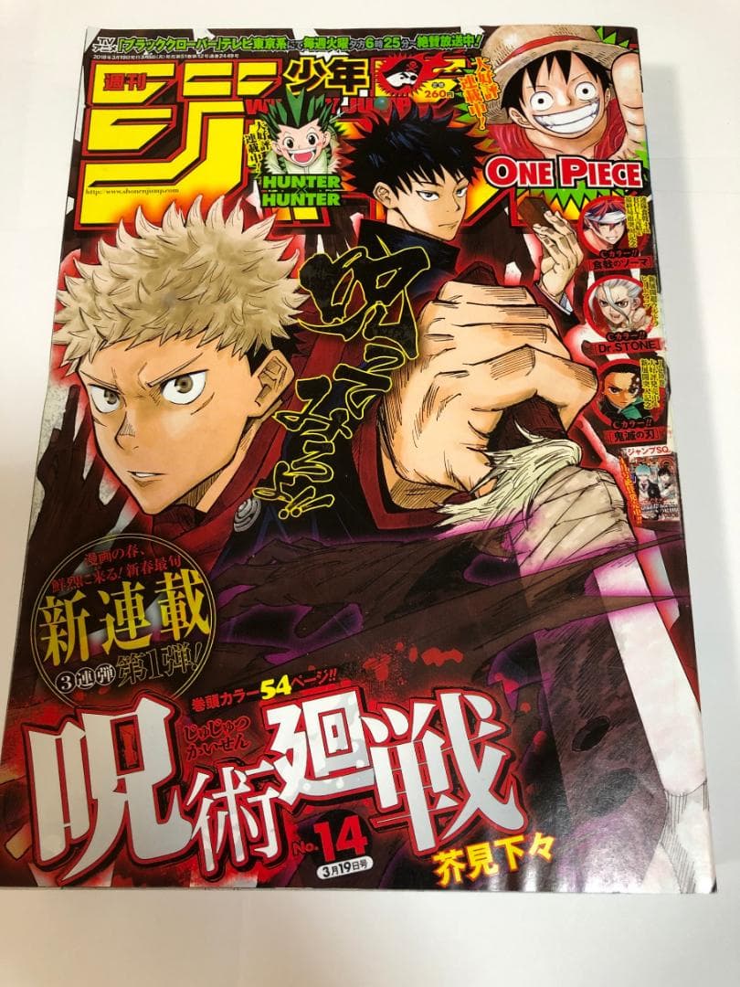 週間少年ジャンプ　チェンソーマン　呪術廻戦　鬼滅の刃　新連載号セット