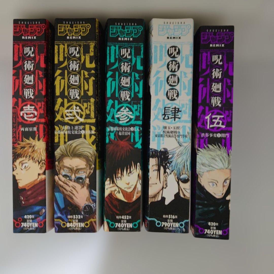 呪術廻戦 リミックス版1～5巻セット