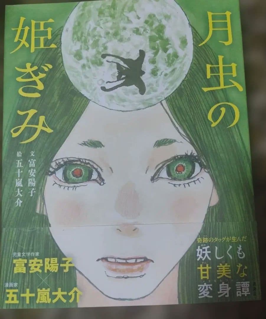 月虫の姫ぎみ　五十嵐大介　富安陽子　サイン本　直筆　イラスト入り