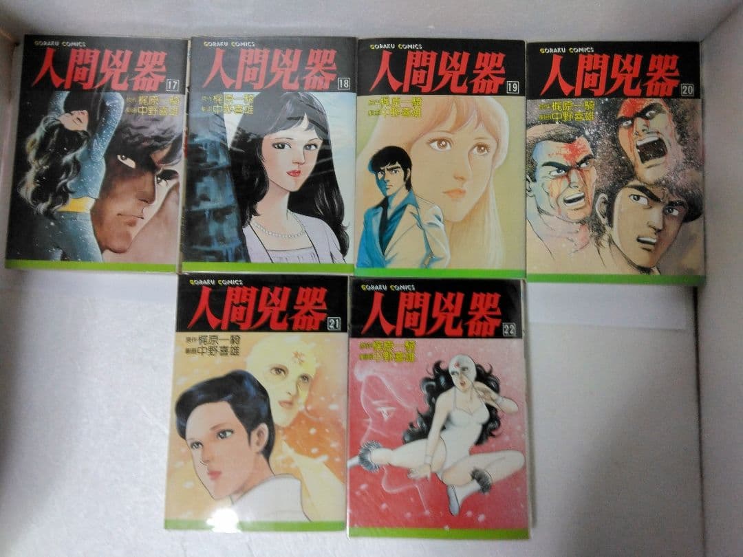 人間兇器　第1巻～22巻