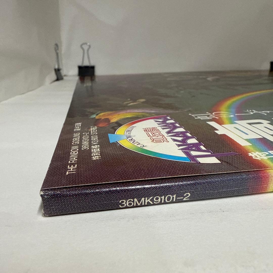 高中正義　虹伝説　レコード