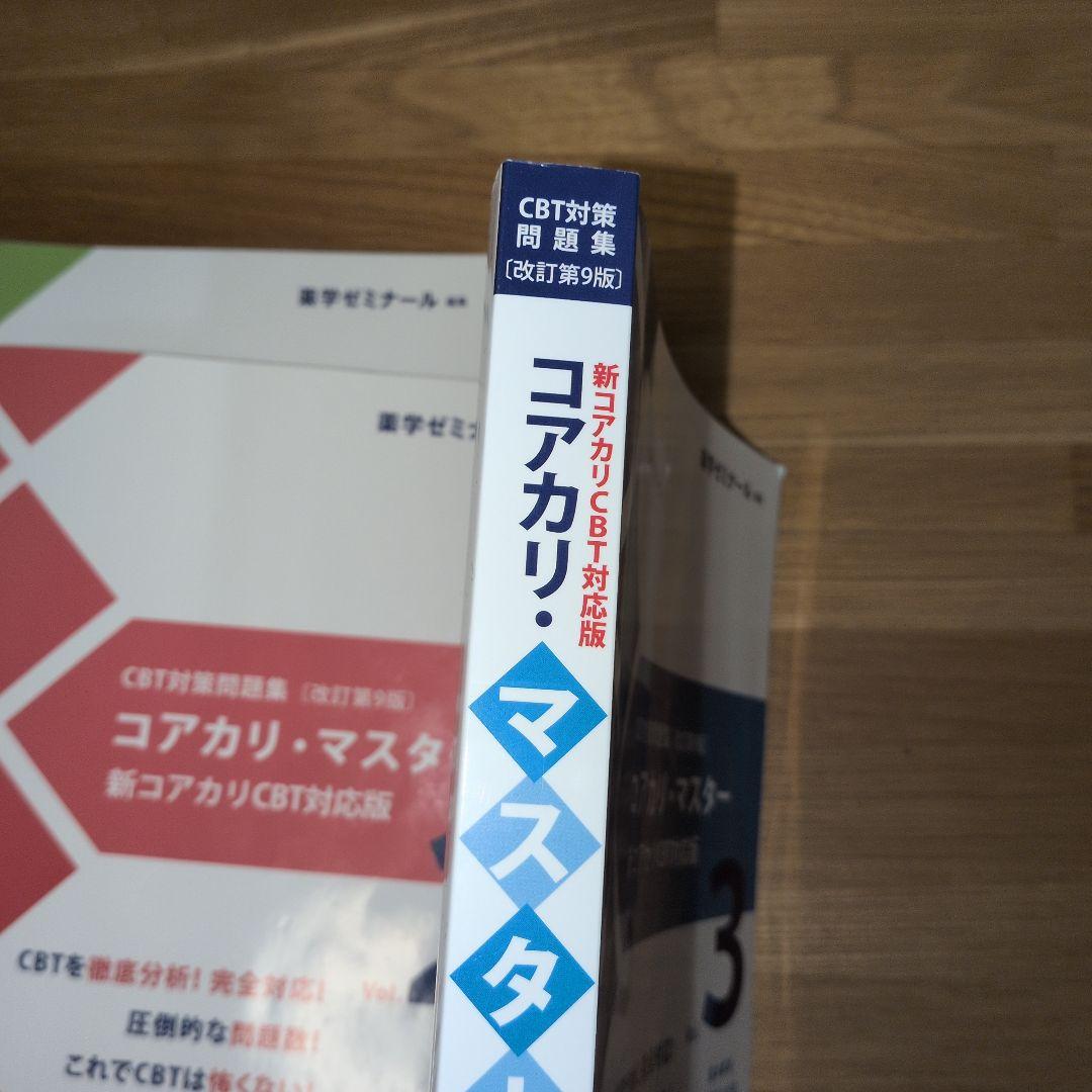 コアカリマスター第9版