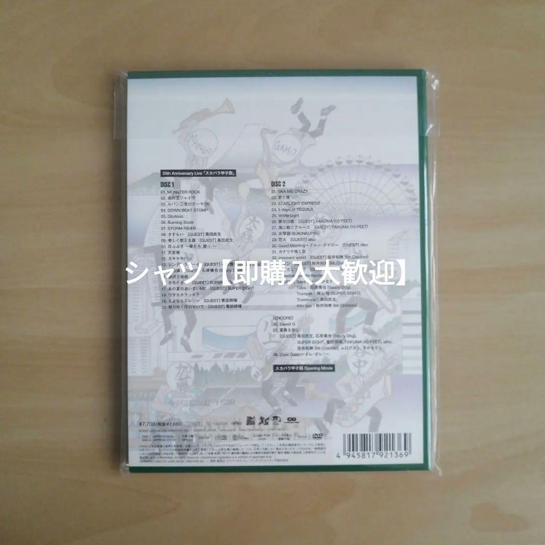 35周年アニバーサリー「スカパラ甲子園」DVD　東京スカパラダイスオーケストラ