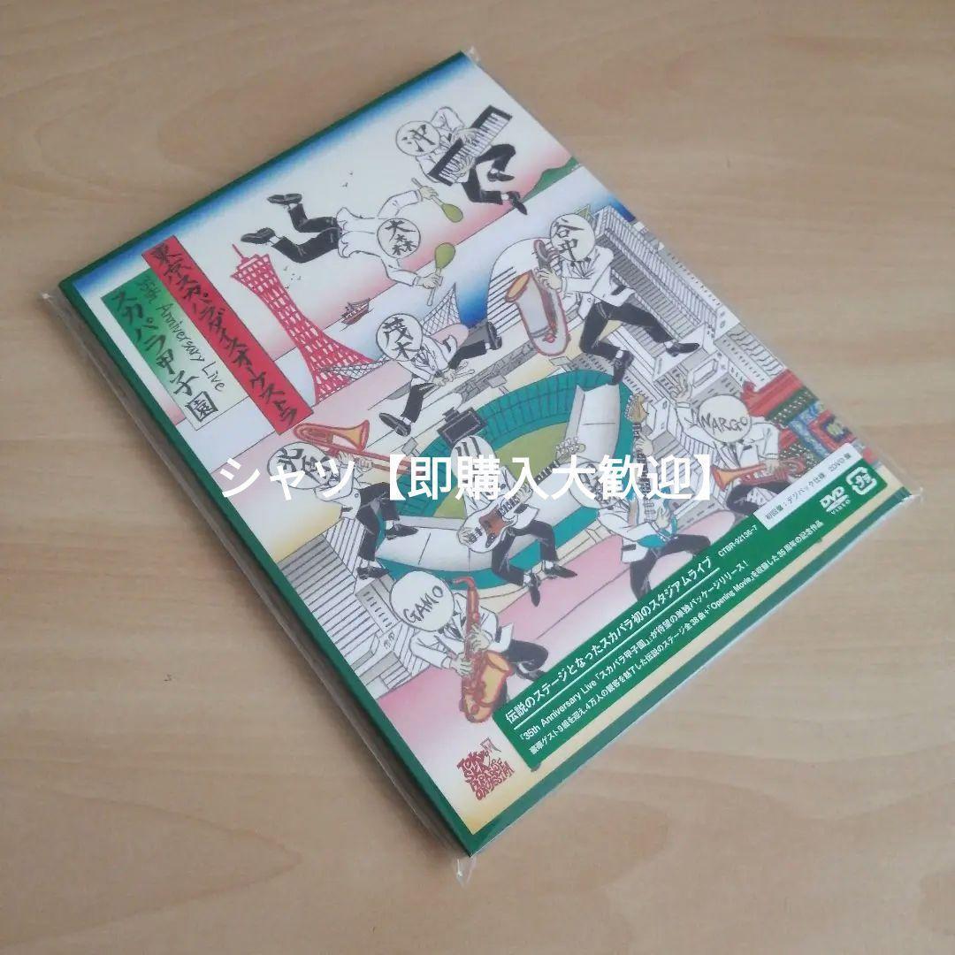 35周年アニバーサリー「スカパラ甲子園」DVD　東京スカパラダイスオーケストラ