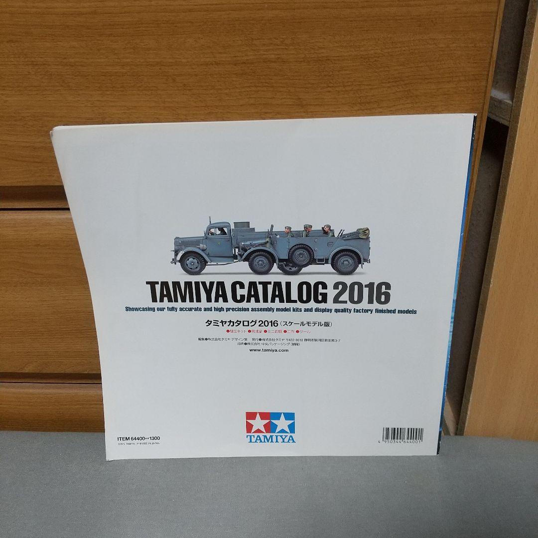 タミヤカタログ 2016(スケールモデル版) j3