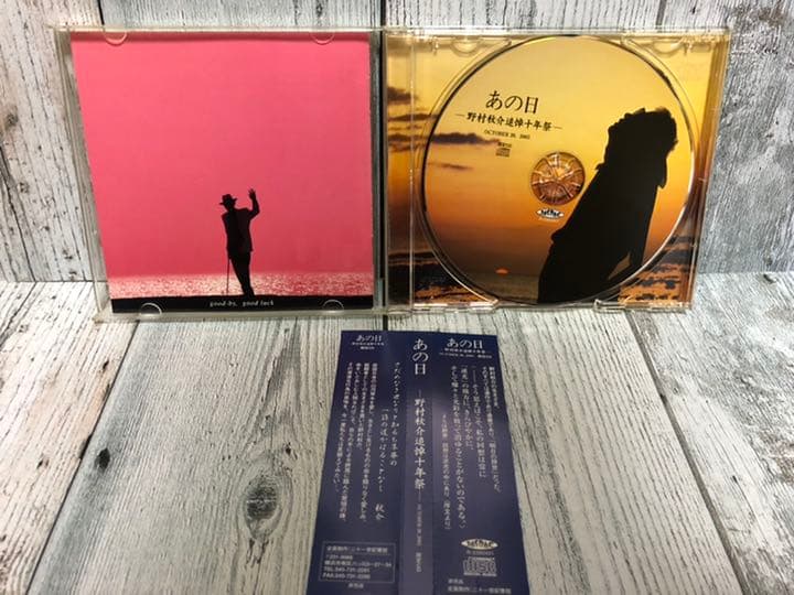 あの日 / 野村秋介 野村秋介追悼十年祭 限定CD
