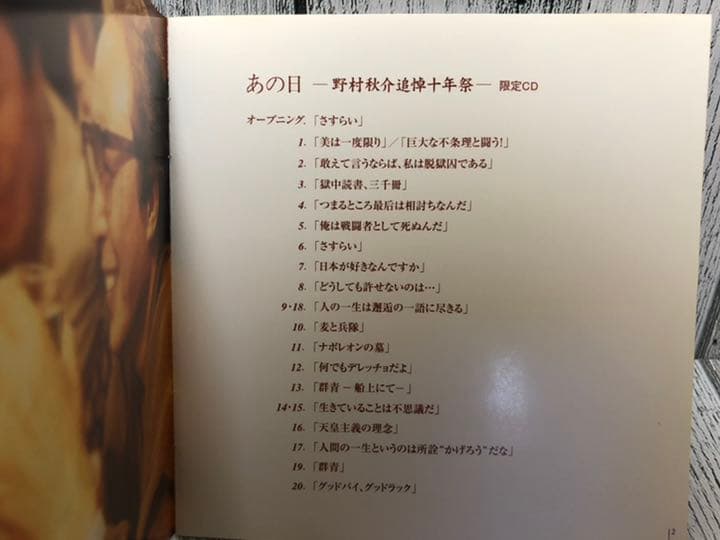 あの日 / 野村秋介 野村秋介追悼十年祭 限定CD
