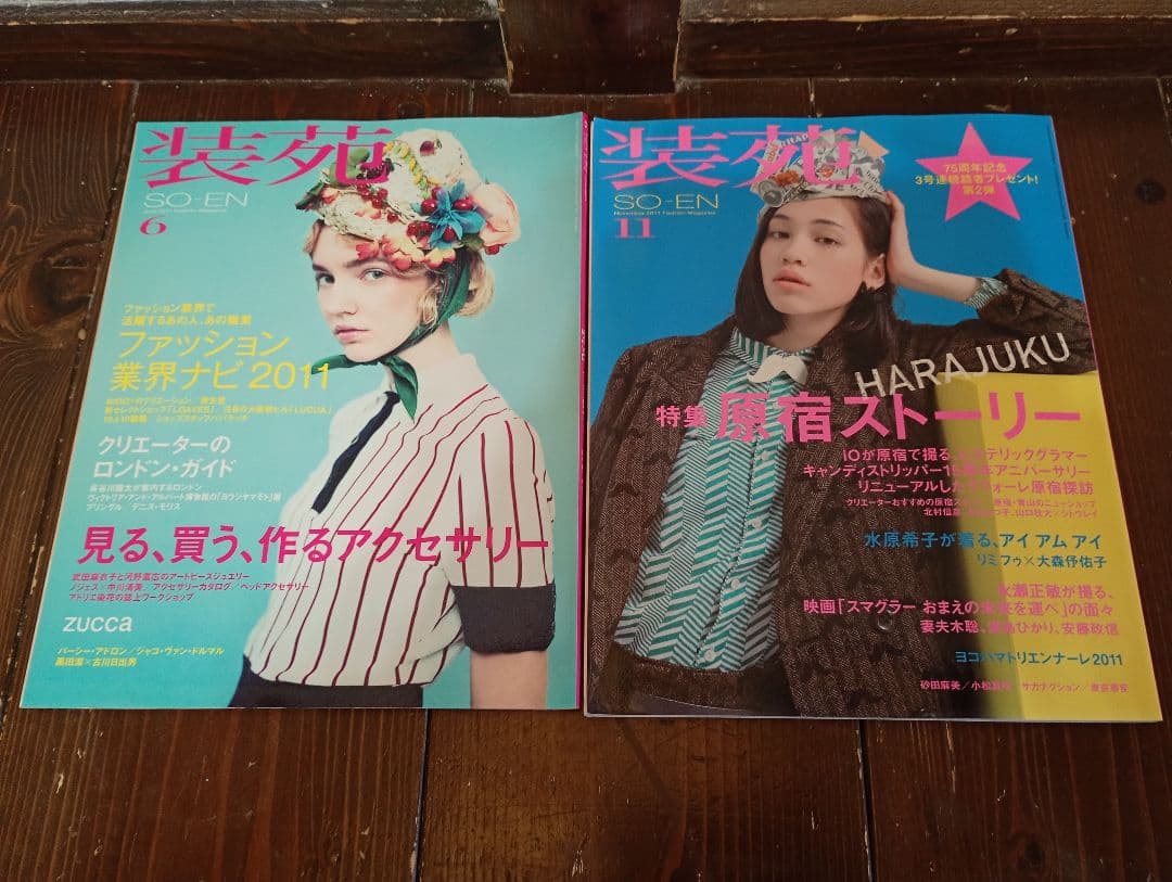 【信】装苑 SO-EN 76冊 1998年〜2014年 平成ファッション モード