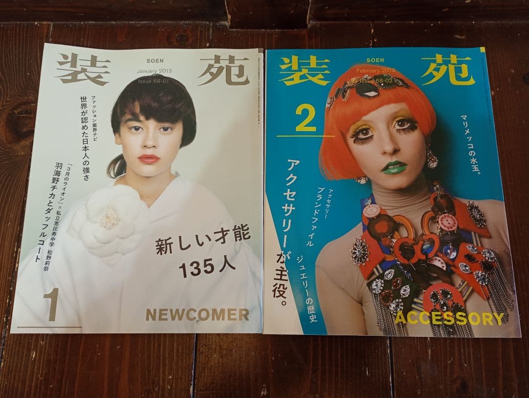 【信】装苑 SO-EN 76冊 1998年〜2014年 平成ファッション モード