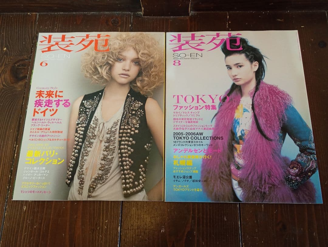 【信】装苑 SO-EN 76冊 1998年〜2014年 平成ファッション モード