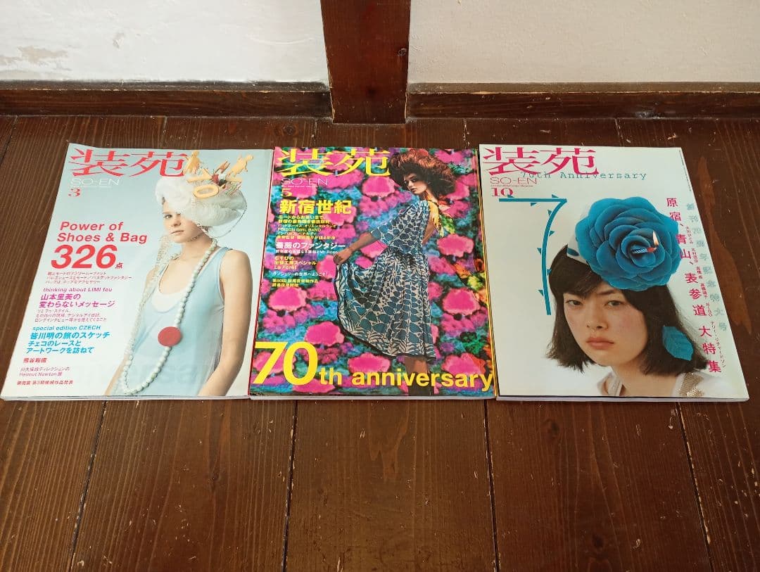 【信】装苑 SO-EN 76冊 1998年〜2014年 平成ファッション モード