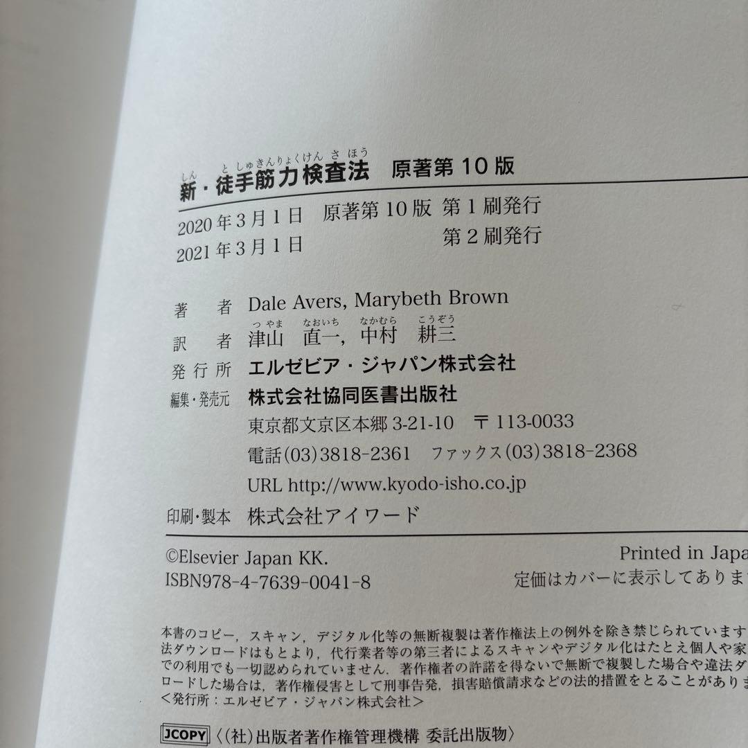 新・徒手筋力検査法 原書第10版