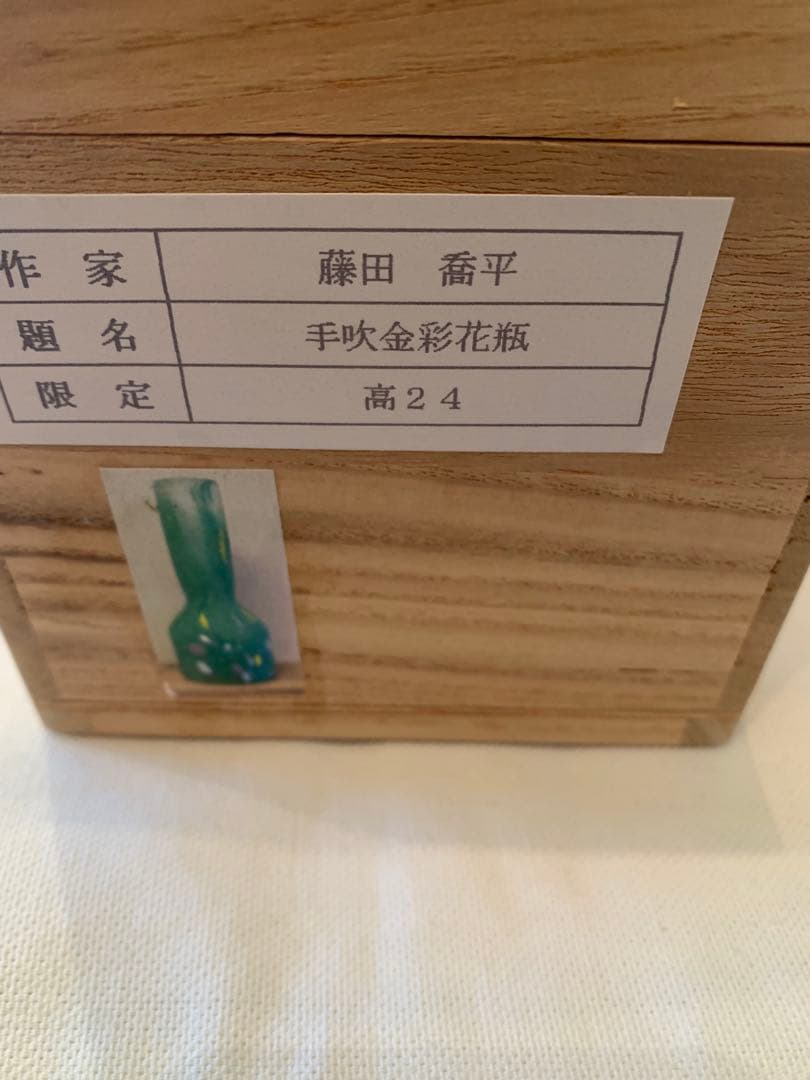 藤田喬平氏 手吹金彩花瓶