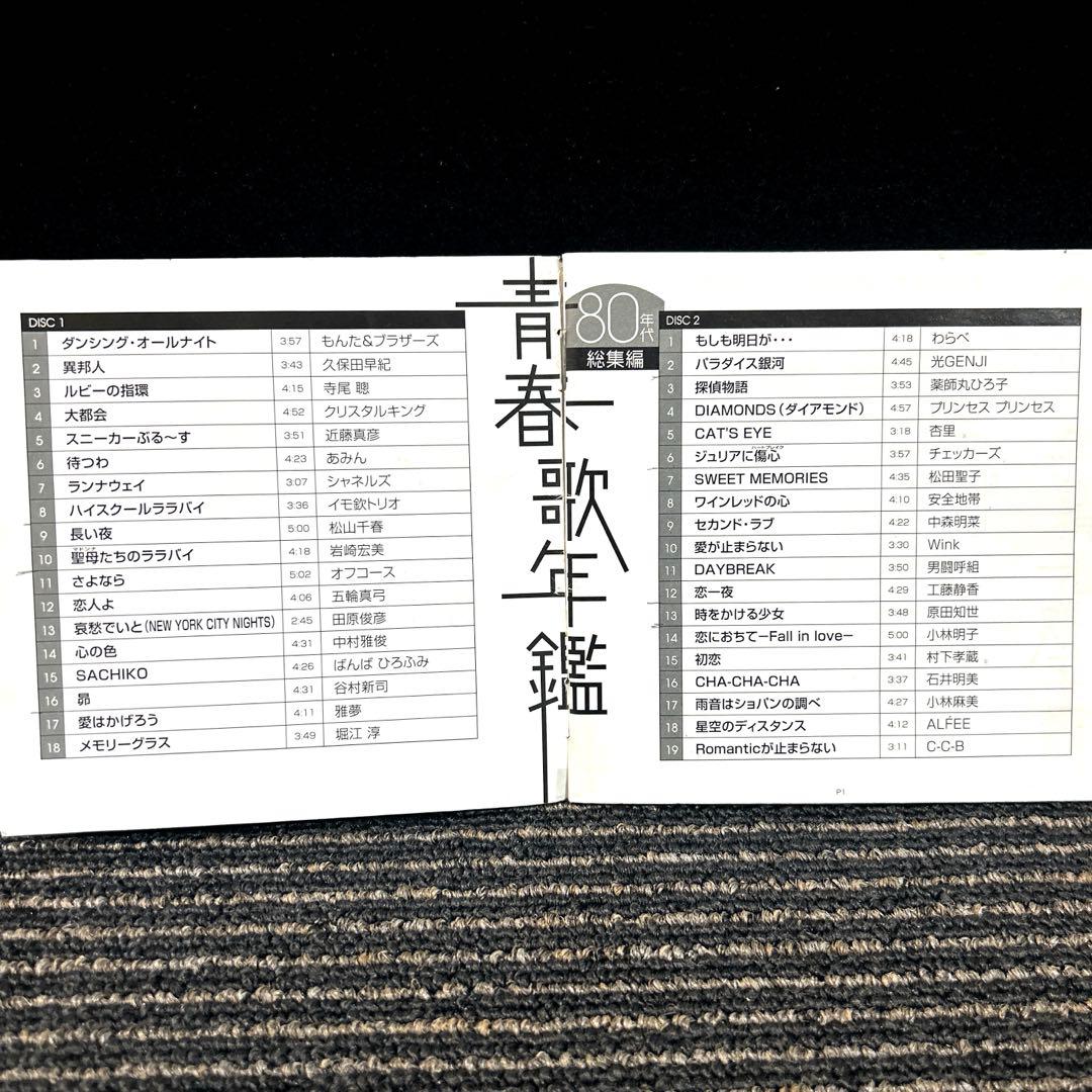 青春歌年鑑 総集編 50年代～90年代　10枚組