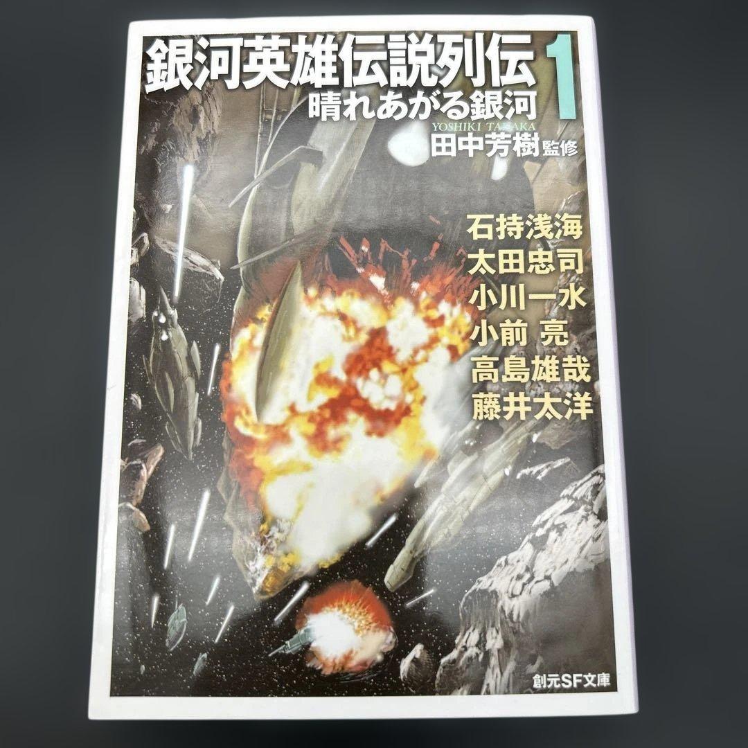 【16冊全巻セット】銀河英雄伝説 全10巻 外伝5巻 列伝1巻 創元SF文庫