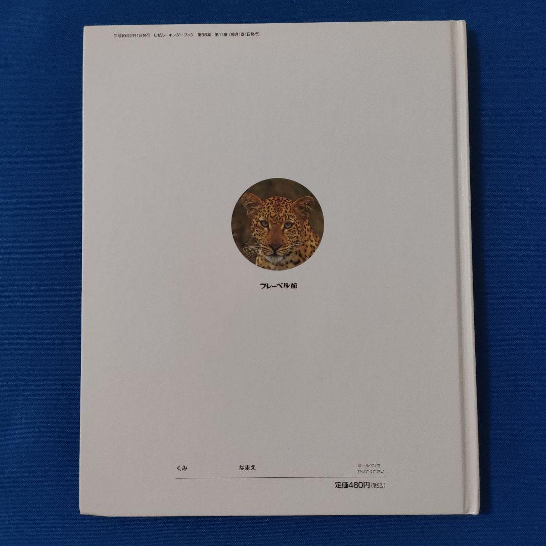 ビッグサイエンス　キンダーブックしぜん　どうぶつのからだ　あし　かお　もよう