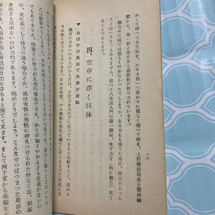 護身簡法十八か条秘伝　八光流