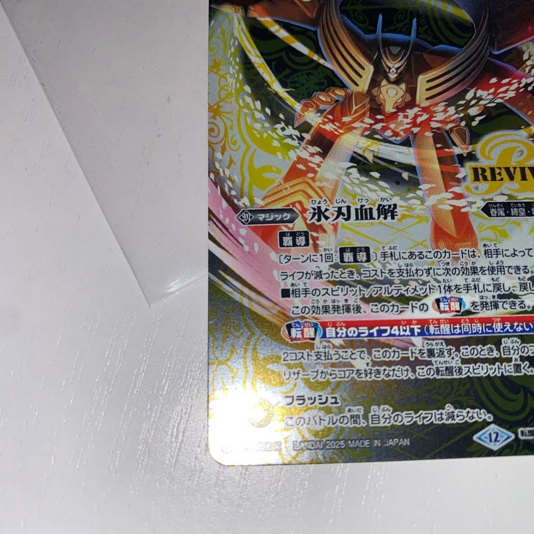 氷刃血解　ミブロックバラガンオリジン　リバイバル　シークレット