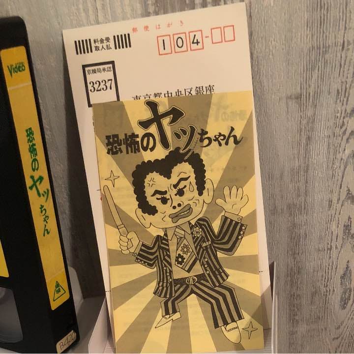 VHS 恐怖のヤッちゃん