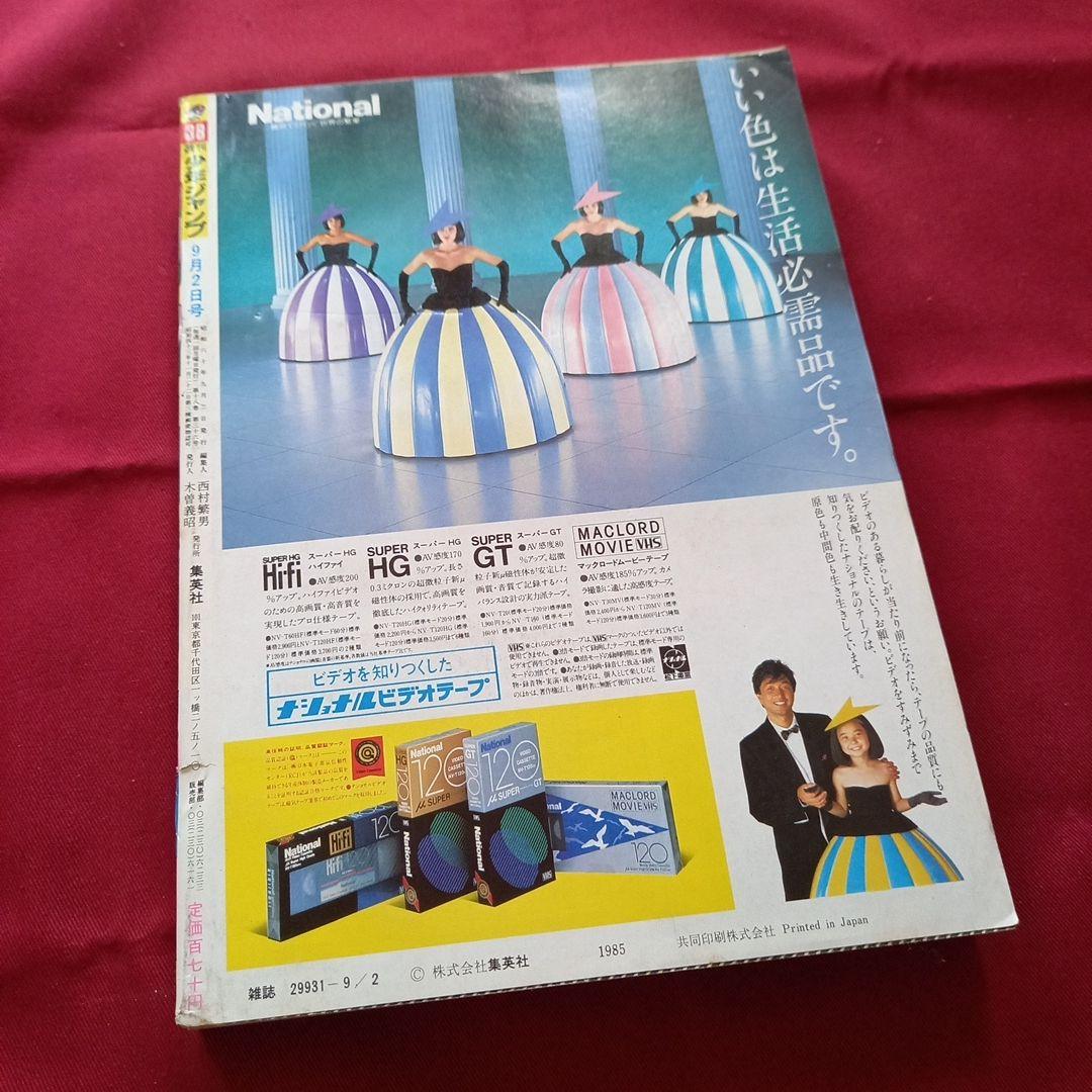 【当時物美品】週刊 少年 ジャンプ 1985年38号 漫画 アニメ