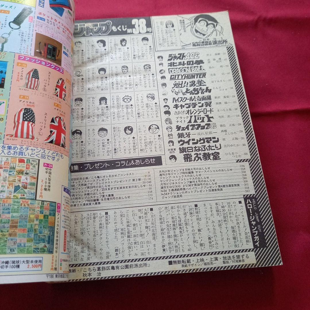【当時物美品】週刊 少年 ジャンプ 1985年38号 漫画 アニメ