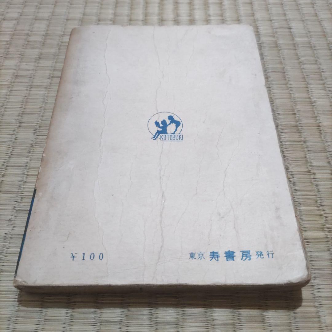 希少　貸本漫画　『小天狗霧太郎　第ニ巻』　東村登　寿書房