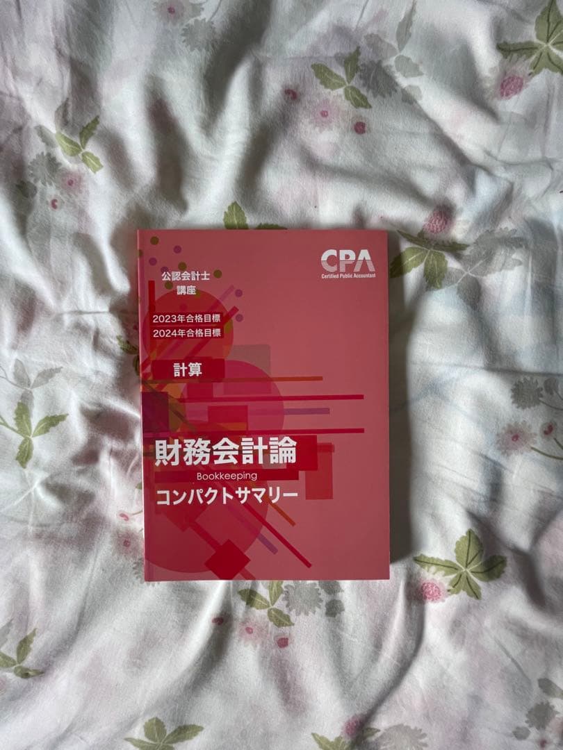 財務会計論 計算 2023/2024 テキスト 問題集 CPA CPA会計学院