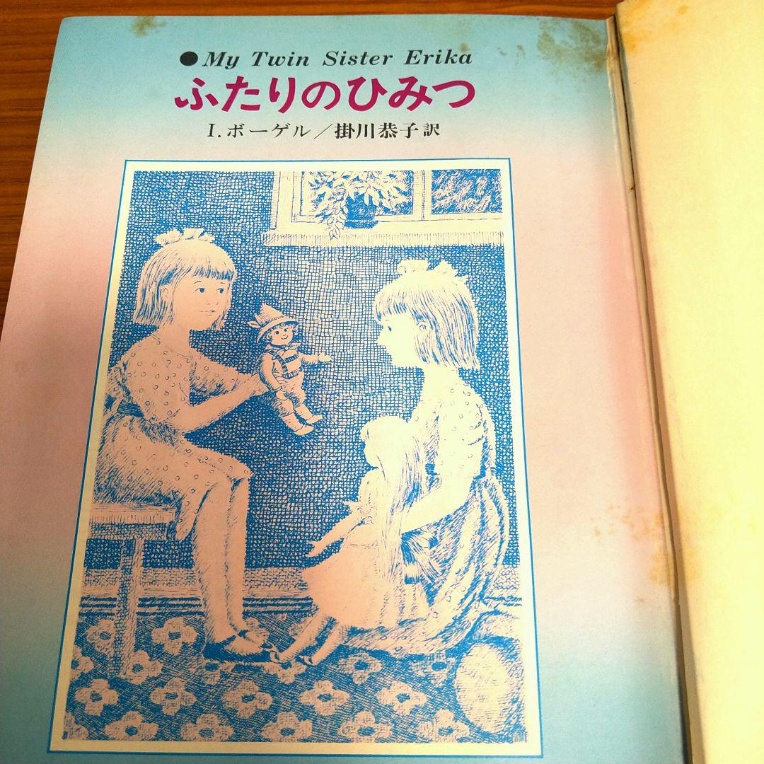 ふたりのひみつ I.ボーゲル 著 1978年発行 エリカとインゲ