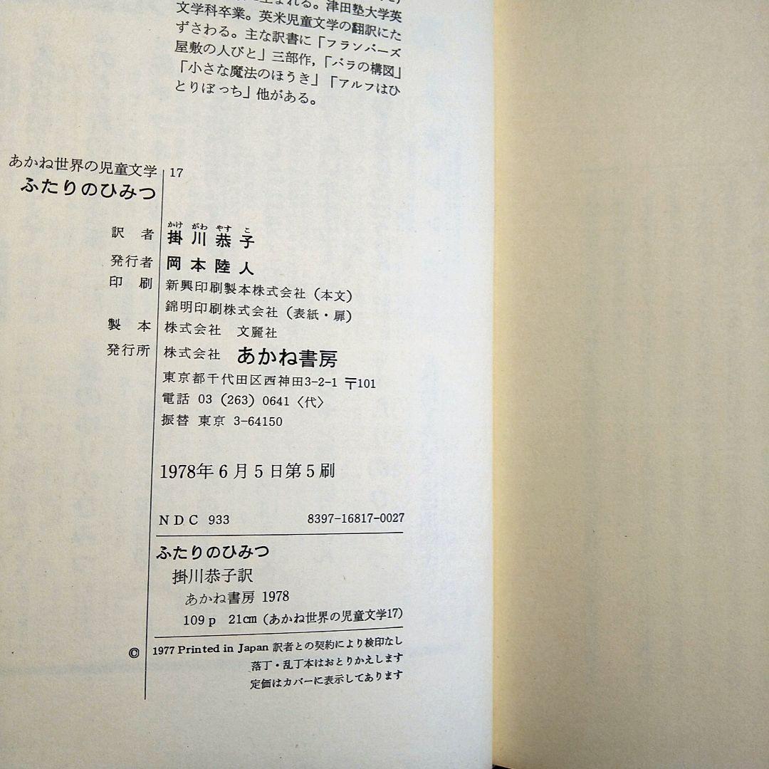 ふたりのひみつ I.ボーゲル 著 1978年発行 エリカとインゲ