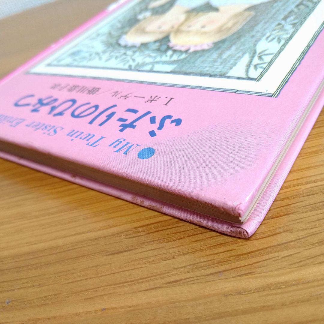 ふたりのひみつ I.ボーゲル 著 1978年発行 エリカとインゲ