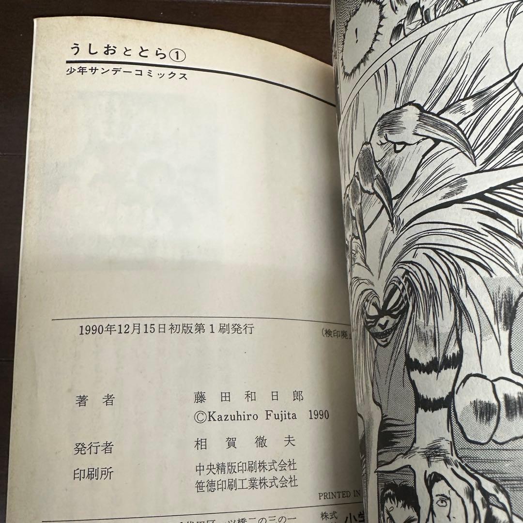 3巻以外は初版！【全巻セット】うしおととら 1巻から33巻、外伝セット