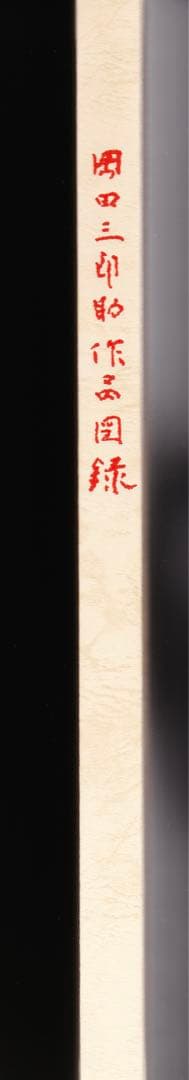 岡田三郎助作品図録