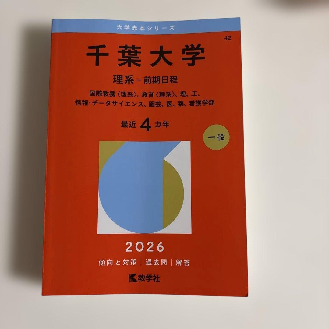 千葉大学 赤本　前期 理系 最新2026〜16年分