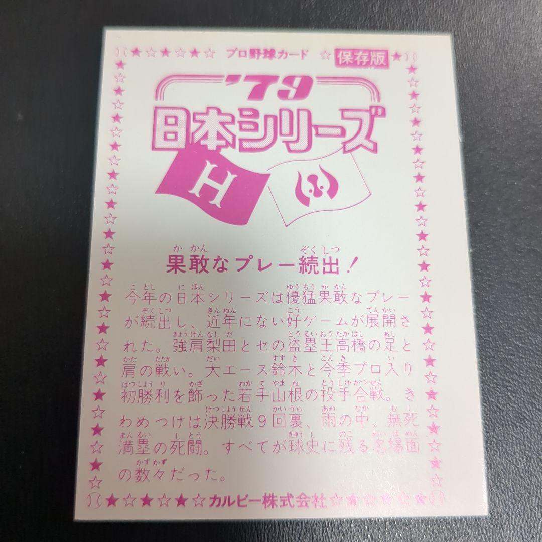 1979日本シリーズチケット当時物＋プロ野球カード2枚セット