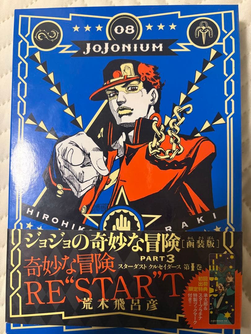 追記【全巻初版・帯付】ジョジョニウム 全17巻セット＋おまけ（ほぼ未読・暗所保管