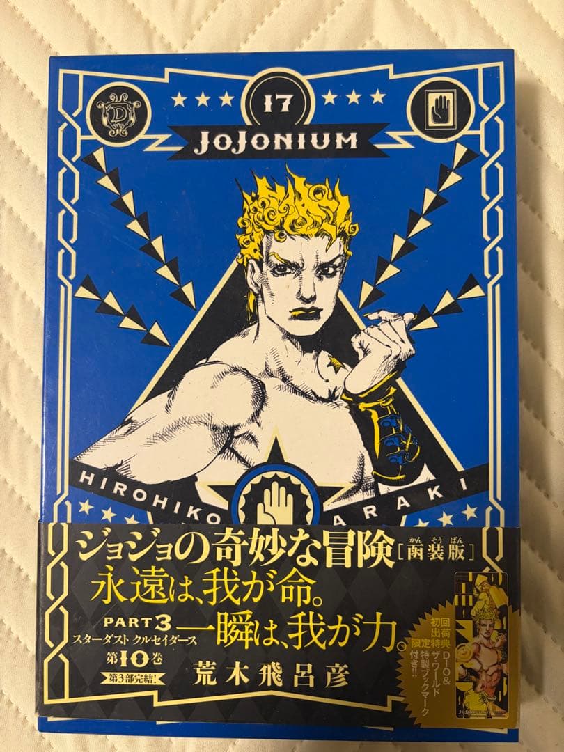追記【全巻初版・帯付】ジョジョニウム 全17巻セット＋おまけ（ほぼ未読・暗所保管