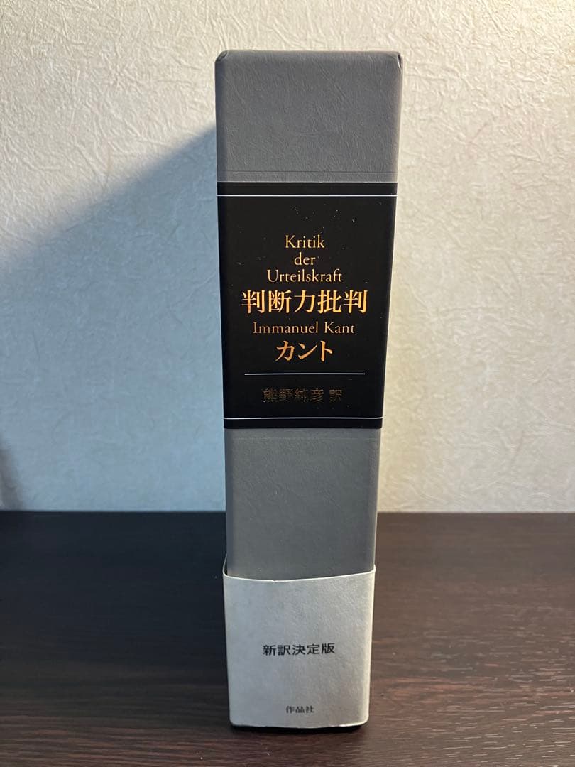 カント『判断力批判』 熊野純彦 訳 作品社 函帯付き
