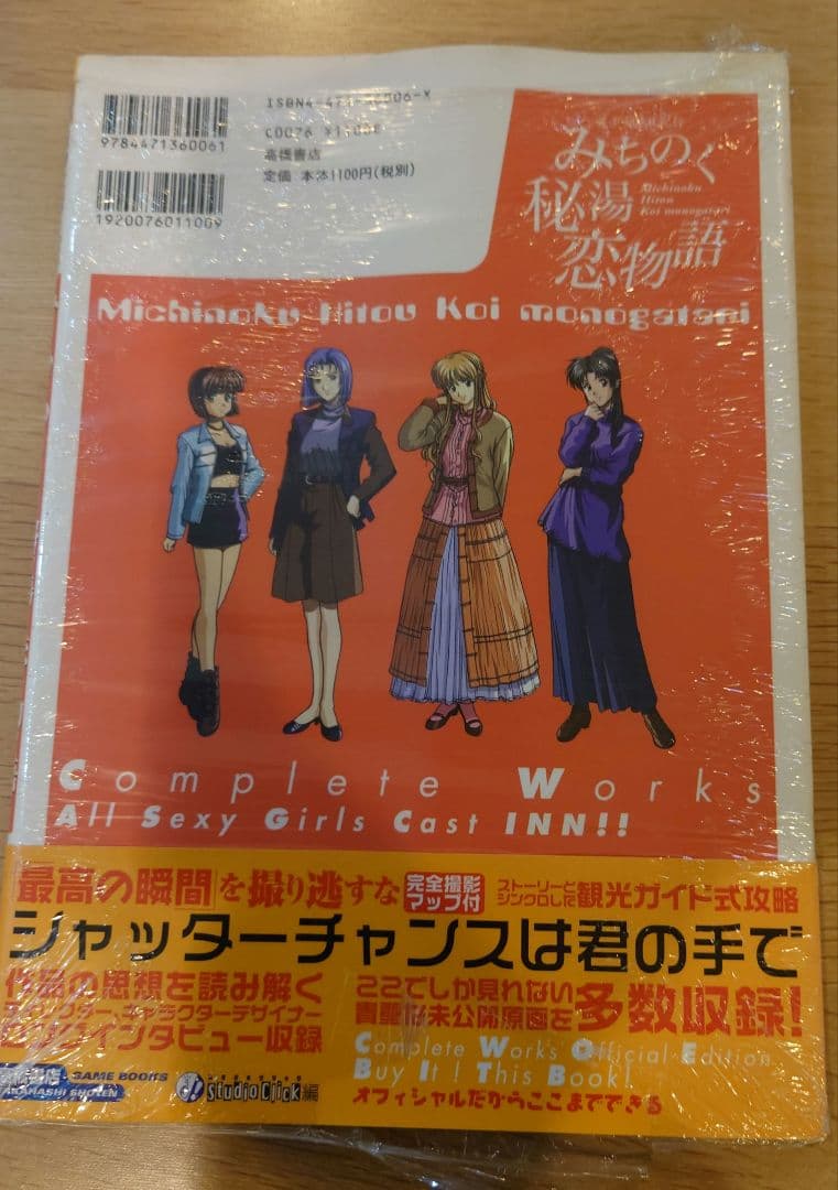 美少女花札紀行みちのく秘湯恋物語 オフィシャルコンプリートワークス　攻略本