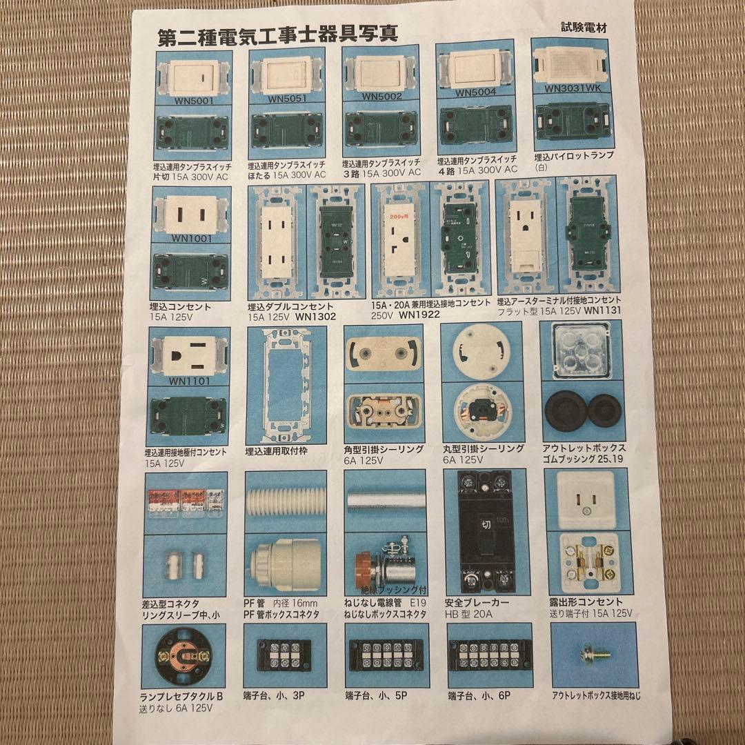 第二種電気工事士　実技試験練習部品セット　13課題　約1回分（工具なし）