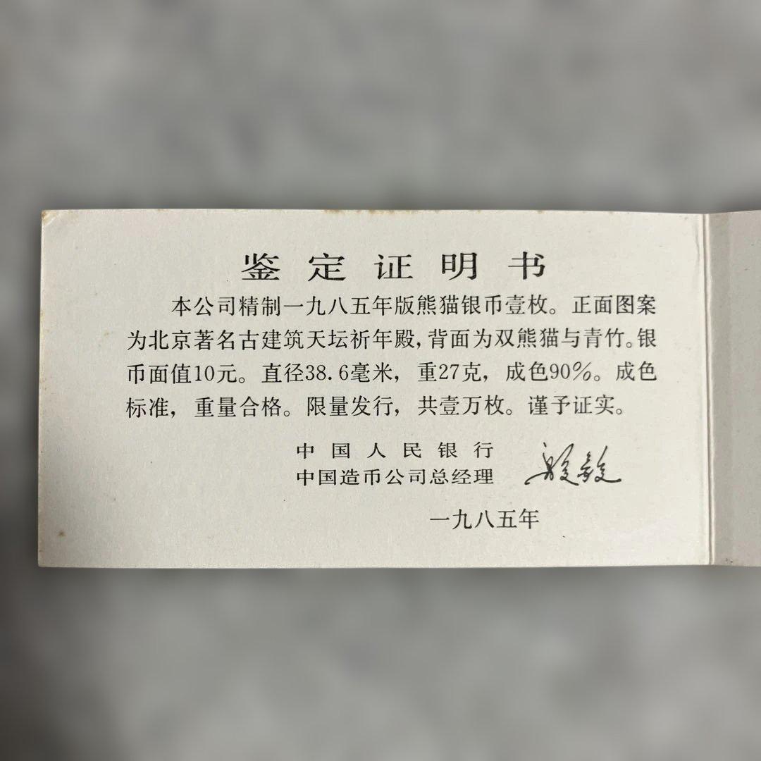 【ココア】1985年中国プルーフパンダ銀貨10元