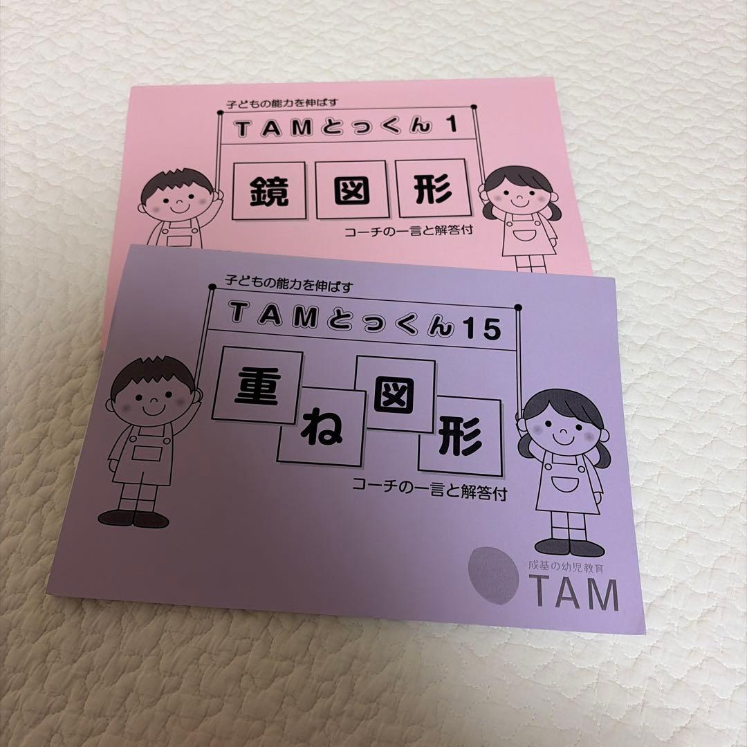 TAMとっくん 教材セット