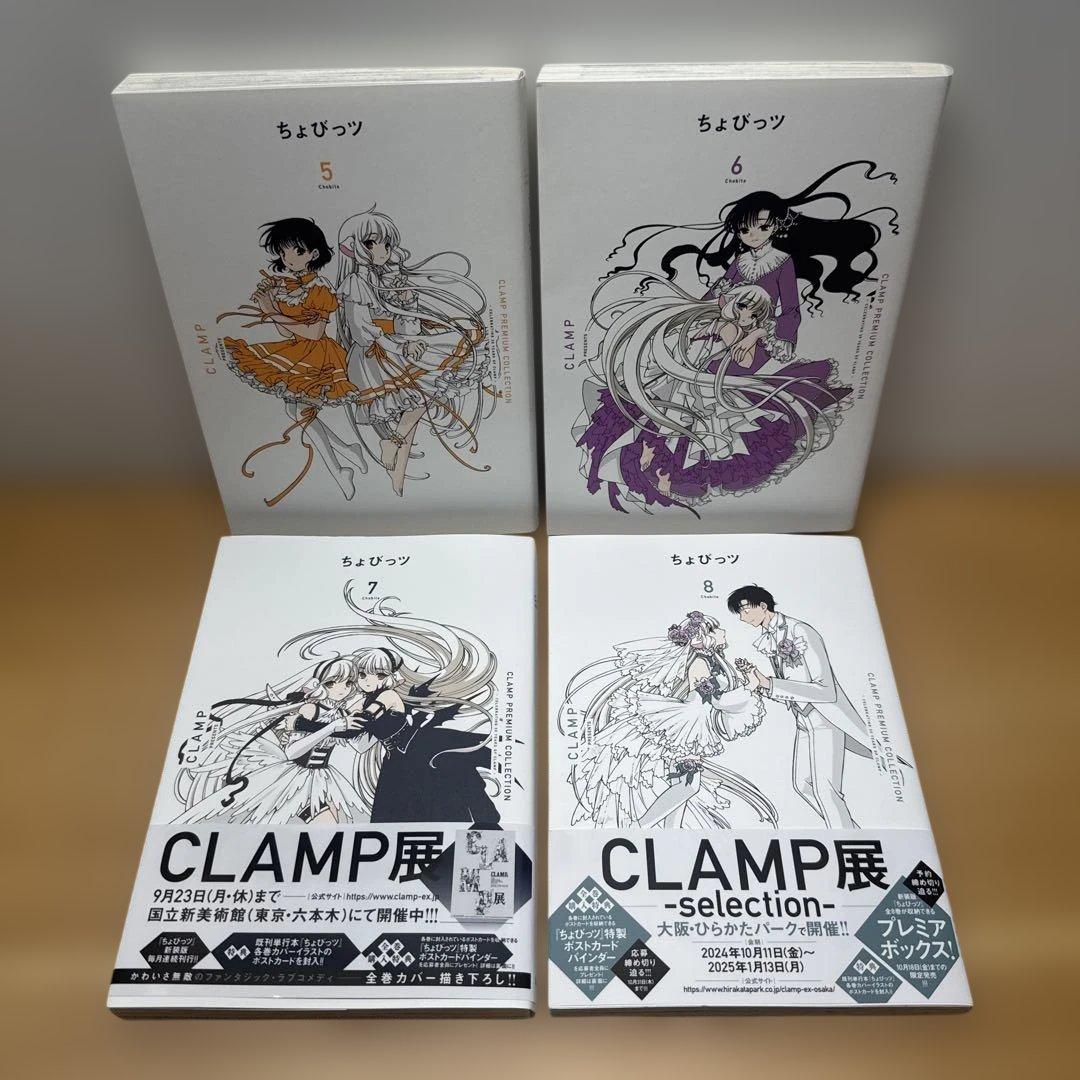 ちょびっツ CLAMP PREMIUM COLLECTION 全8巻