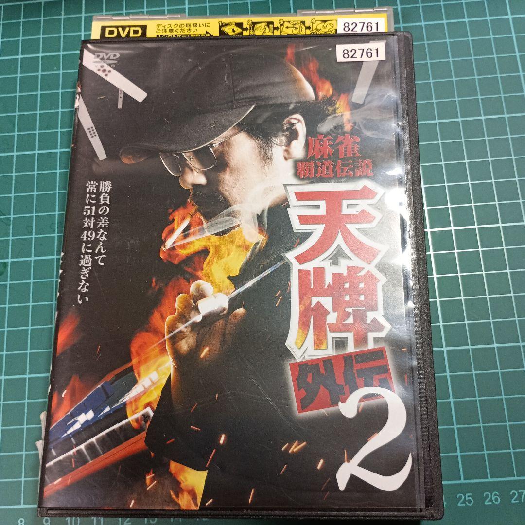 麻雀覇道伝説 天牌外伝・天牌外伝2 DVDセット