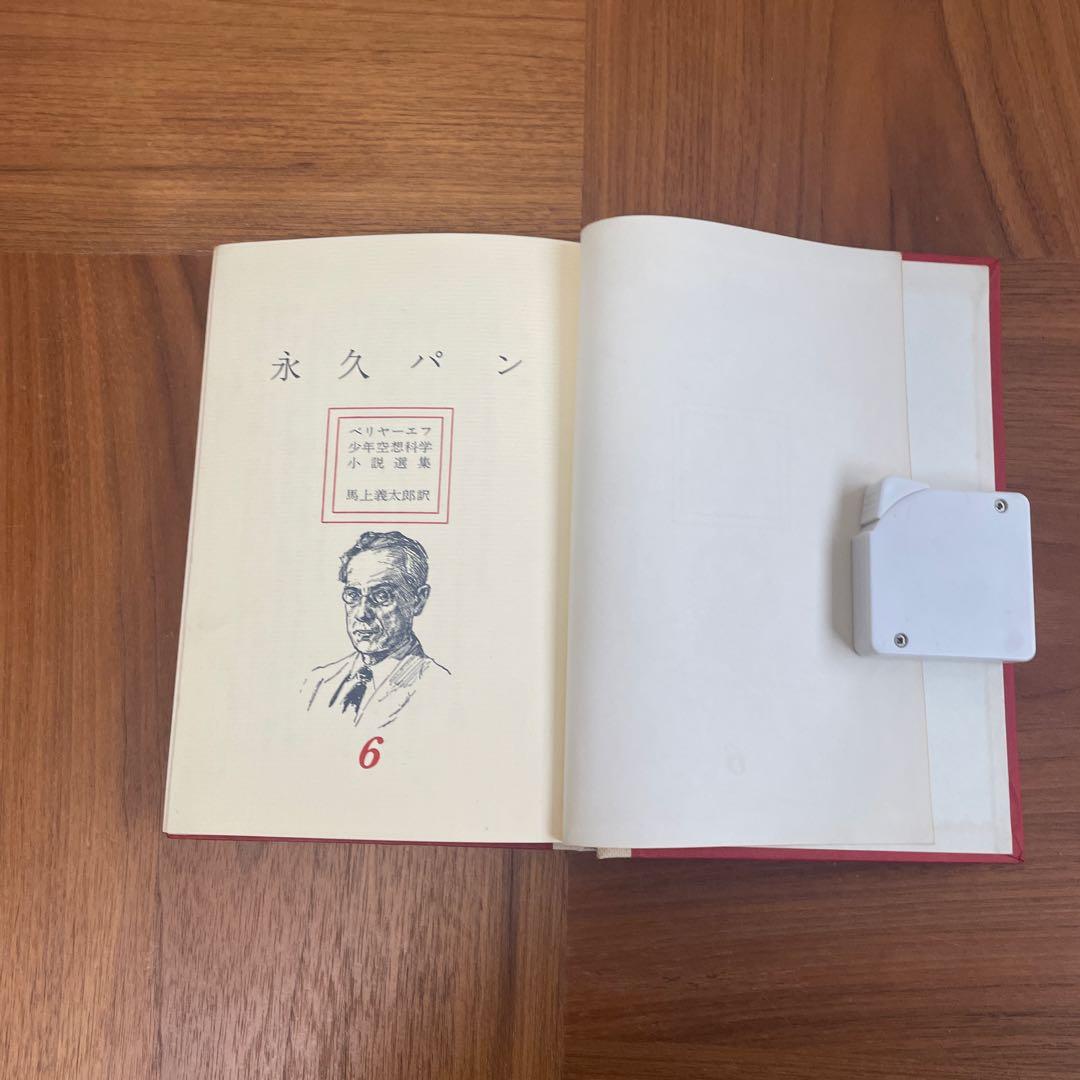 永久パン　少年空想科学小説選集　ベリヤーエフ