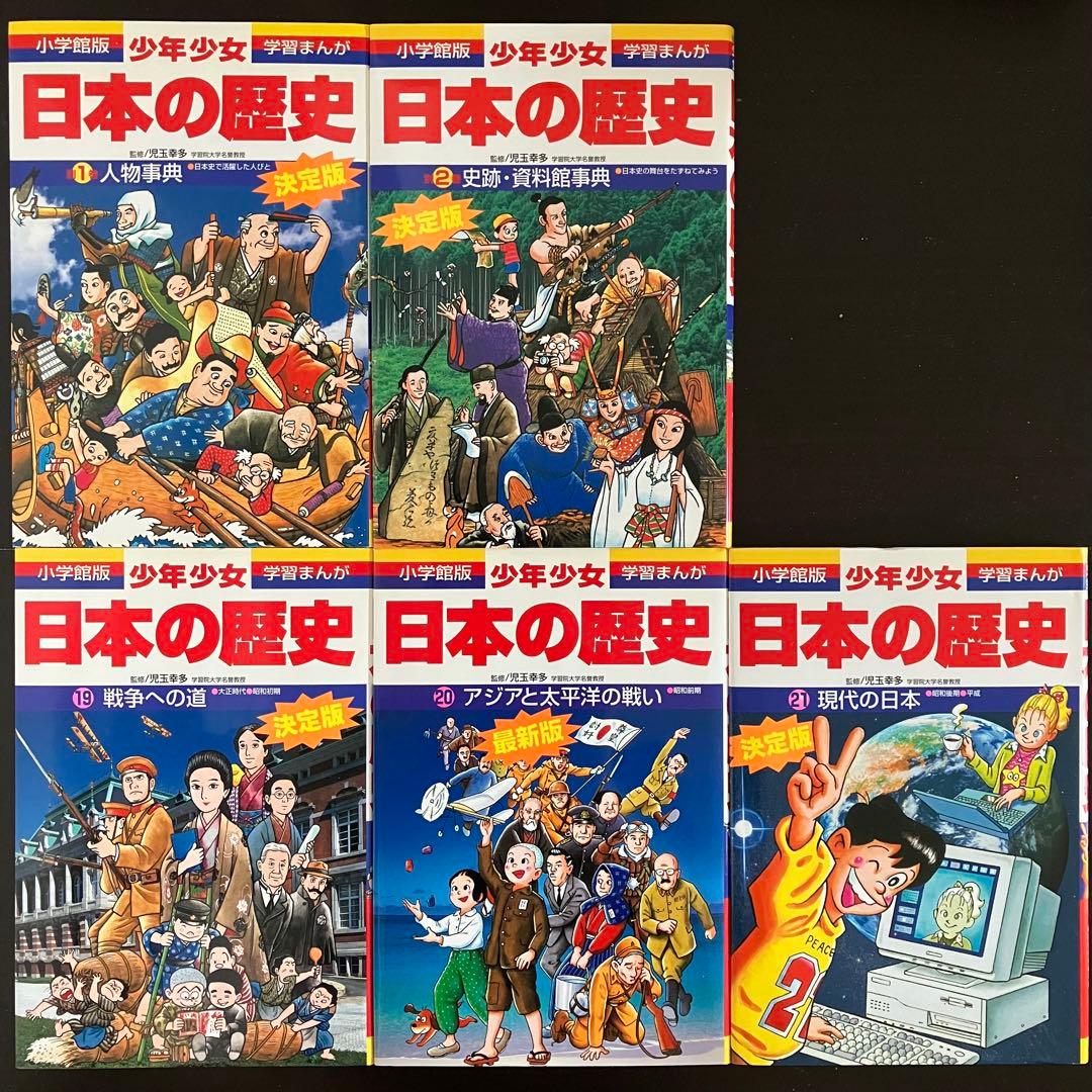 少年少女日本の歴史【増補版】全21卷+別巻2卷