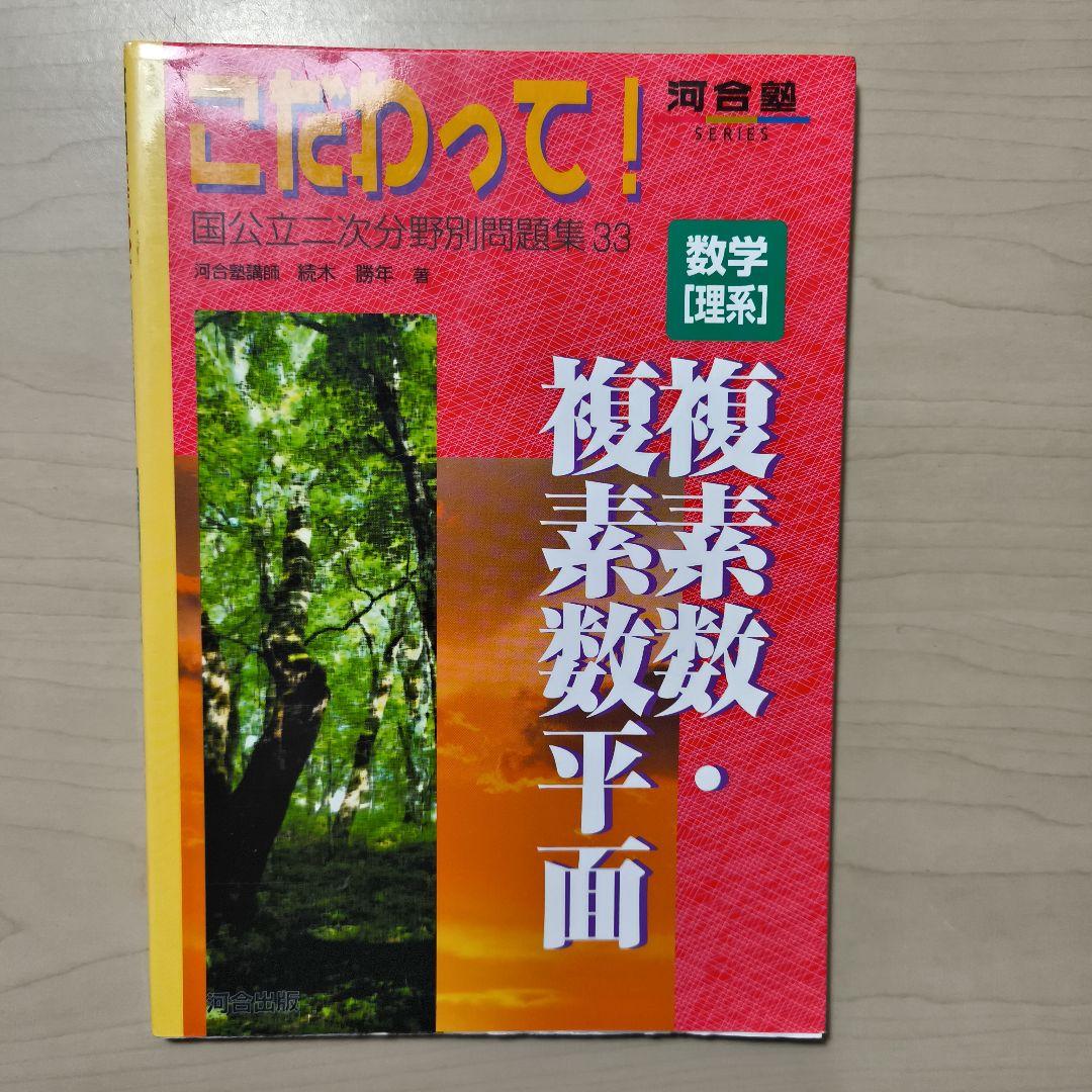 国公立二次対策問題集数学 新こだわって7冊セット　河合塾