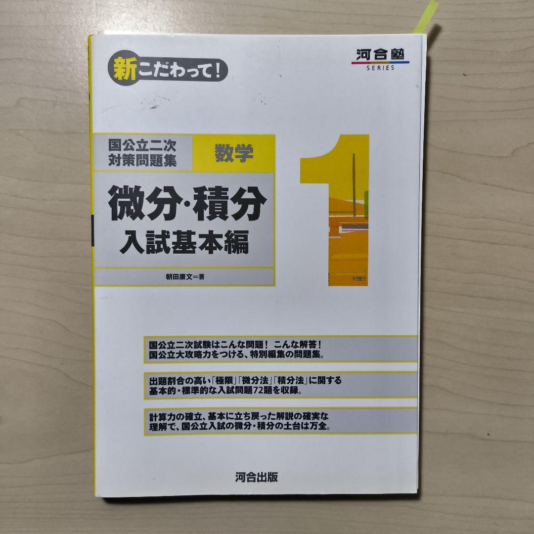 国公立二次対策問題集数学 新こだわって7冊セット　河合塾