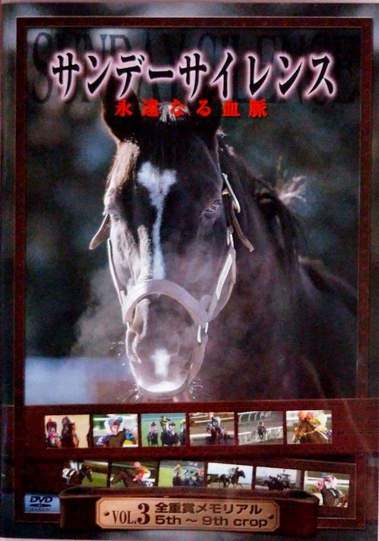 サンデーサイレンス DVD 全3巻セット