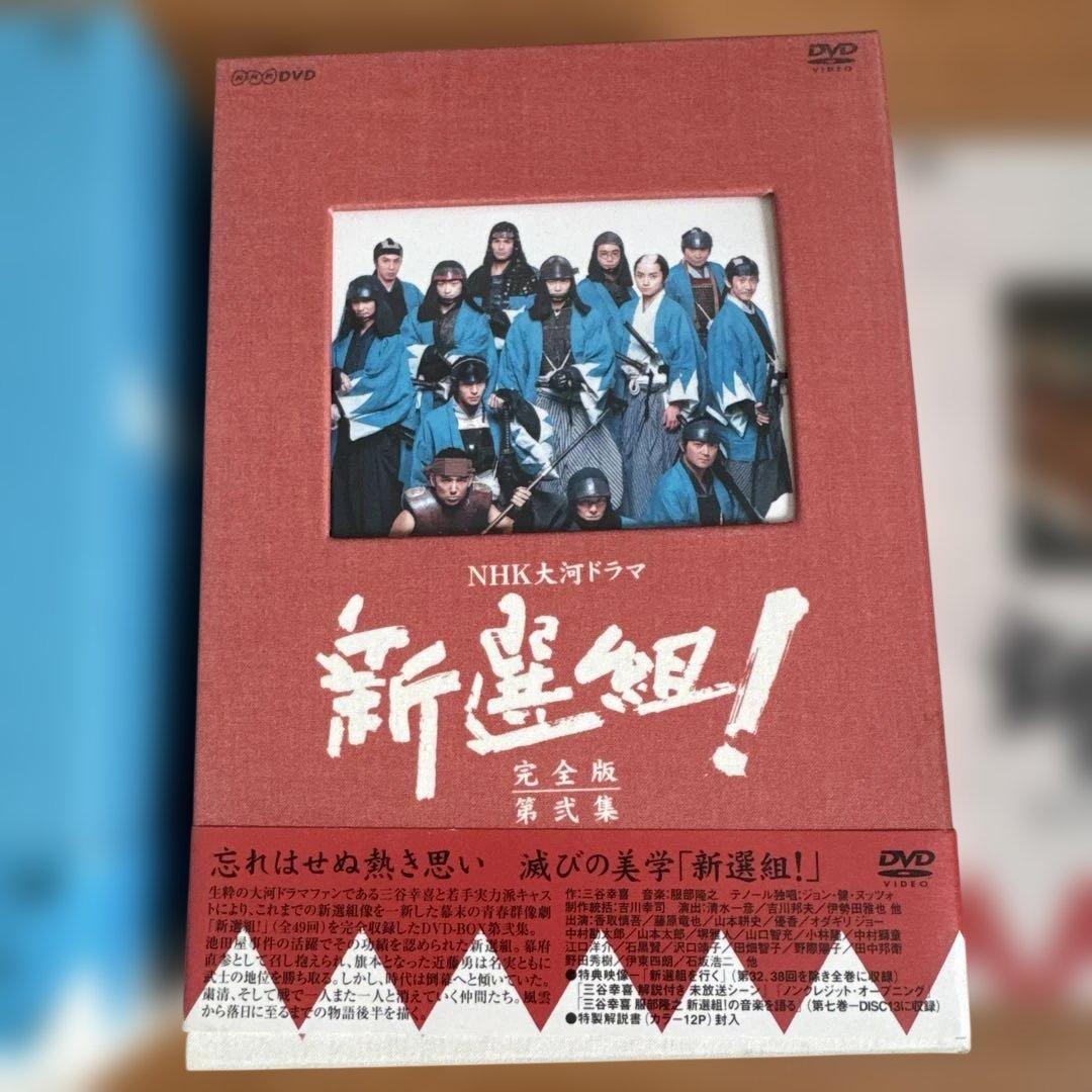 新選組！完全版　土方歳三最期の一日　DVDセット　大河ドラマ