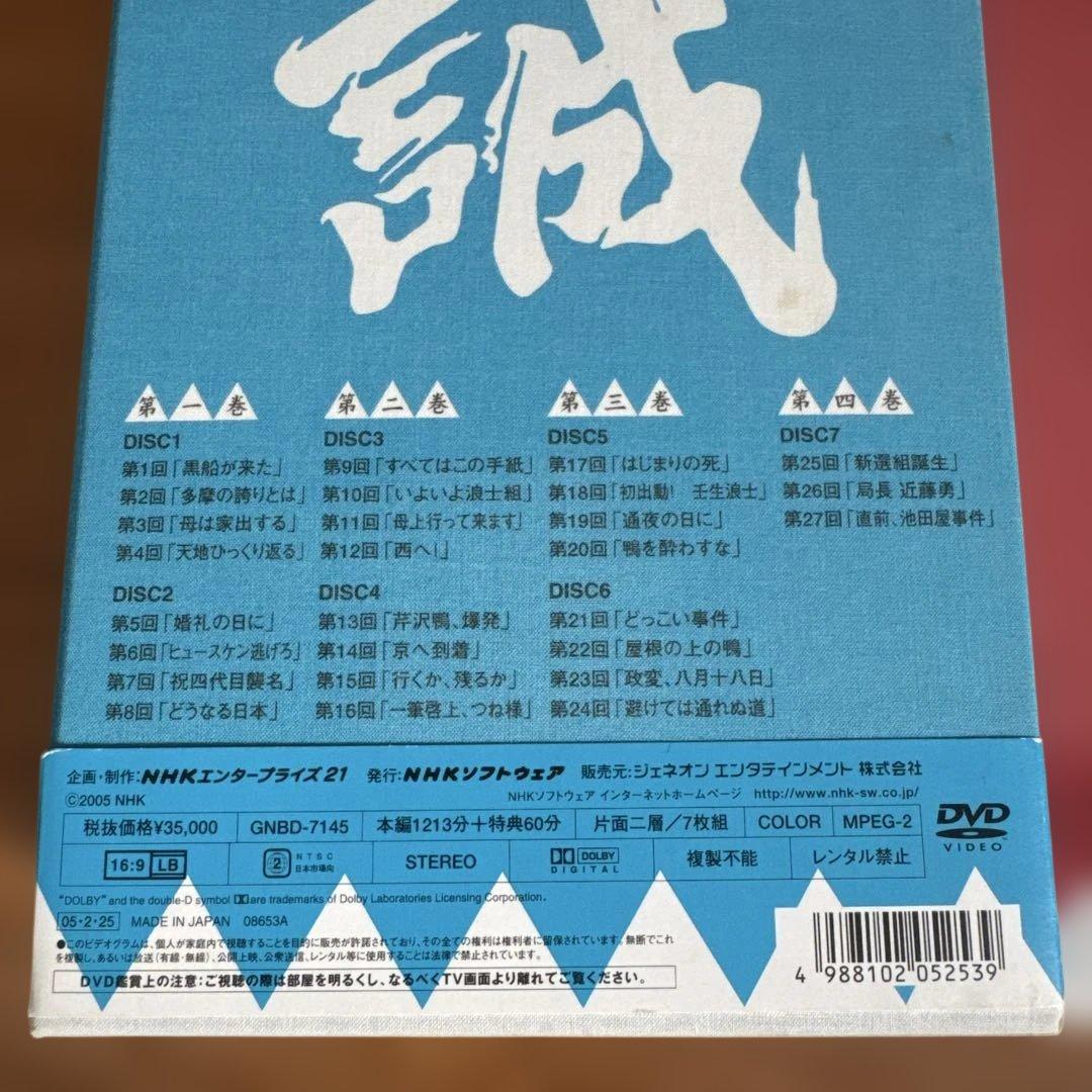 新選組！完全版　土方歳三最期の一日　DVDセット　大河ドラマ